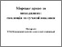 [thumbnail of Правове регулювання національних інтересів України в сфері портових інновацій..pdf]